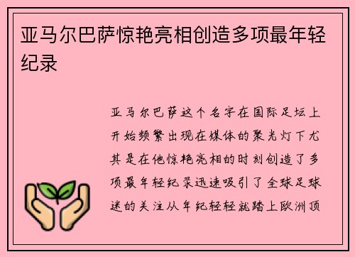 亚马尔巴萨惊艳亮相创造多项最年轻纪录 亚马尔巴萨惊艳亮相创造多项最年轻纪录