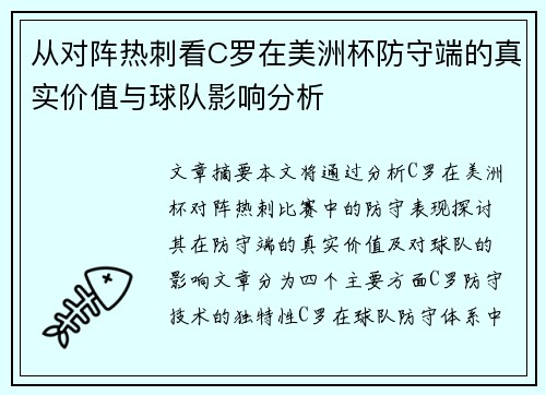 从对阵热刺看C罗在美洲杯防守端的真实价值与球队影响分析 从对阵热刺看C罗在美洲杯防守端的真实价值与球队影响分析