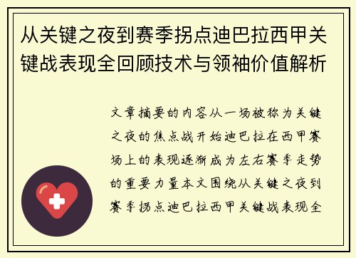 从关键之夜到赛季拐点迪巴拉西甲关键战表现全回顾技术与领袖价值解析 从关键之夜到赛季拐点迪巴拉西甲关键战表现全回顾技术与领袖价值解析