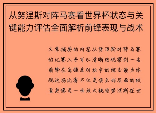 从努涅斯对阵马赛看世界杯状态与关键能力评估全面解析前锋表现与战术价值 从努涅斯对阵马赛看世界杯状态与关键能力评估全面解析前锋表现与战术价值