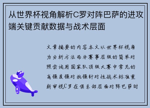 从世界杯视角解析C罗对阵巴萨的进攻端关键贡献数据与战术层面