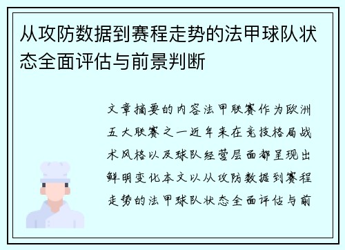 从攻防数据到赛程走势的法甲球队状态全面评估与前景判断 从攻防数据到赛程走势的法甲球队状态全面评估与前景判断