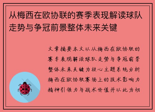从梅西在欧协联的赛季表现解读球队走势与争冠前景整体未来关键