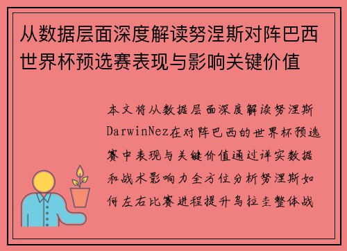 从数据层面深度解读努涅斯对阵巴西世界杯预选赛表现与影响关键价值 从数据层面深度解读努涅斯对阵巴西世界杯预选赛表现与影响关键价值