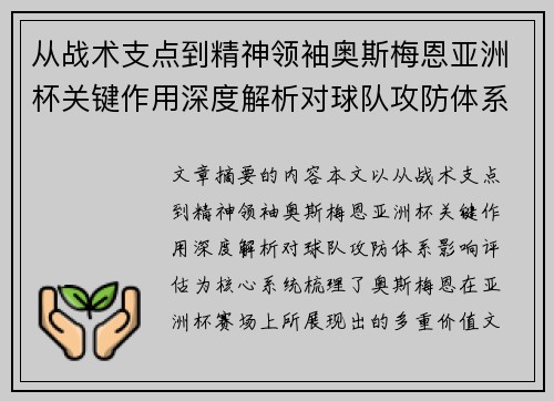从战术支点到精神领袖奥斯梅恩亚洲杯关键作用深度解析对球队攻防体系影响评估 从战术支点到精神领袖奥斯梅恩亚洲杯关键作用深度解析对球队攻防体系影响评估