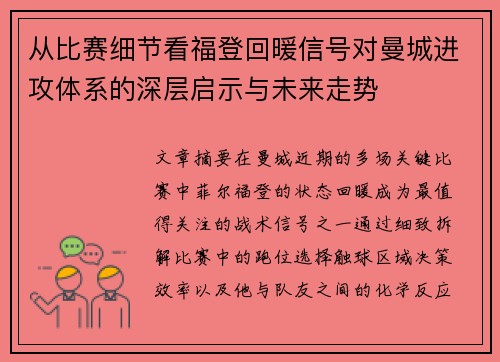 从比赛细节看福登回暖信号对曼城进攻体系的深层启示与未来走势 从比赛细节看福登回暖信号对曼城进攻体系的深层启示与未来走势