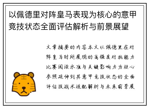 以佩德里对阵皇马表现为核心的意甲竞技状态全面评估解析与前景展望