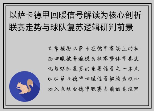以萨卡德甲回暖信号解读为核心剖析联赛走势与球队复苏逻辑研判前景 以萨卡德甲回暖信号解读为核心剖析联赛走势与球队复苏逻辑研判前景