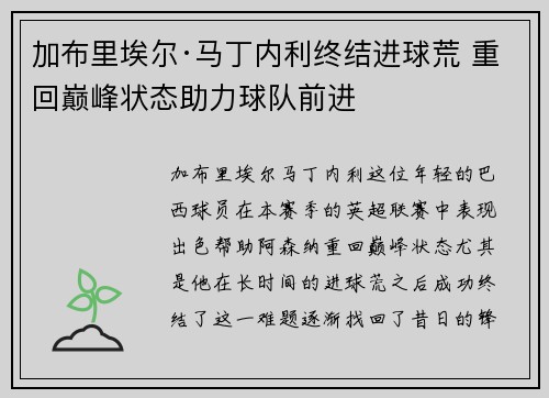 加布里埃尔·马丁内利终结进球荒 重回巅峰状态助力球队前进 加布里埃尔·马丁内利终结进球荒 重回巅峰状态助力球队前进