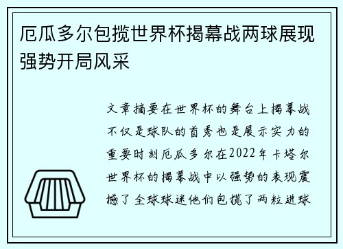 厄瓜多尔包揽世界杯揭幕战两球展现强势开局风采 厄瓜多尔包揽世界杯揭幕战两球展现强势开局风采