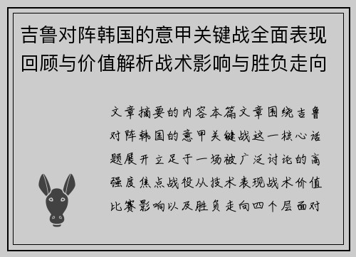吉鲁对阵韩国的意甲关键战全面表现回顾与价值解析战术影响与胜负走向 吉鲁对阵韩国的意甲关键战全面表现回顾与价值解析战术影响与胜负走向