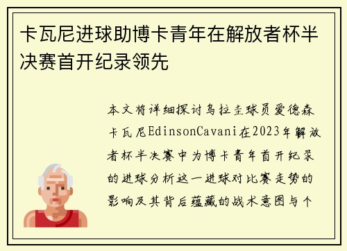 卡瓦尼进球助博卡青年在解放者杯半决赛首开纪录领先