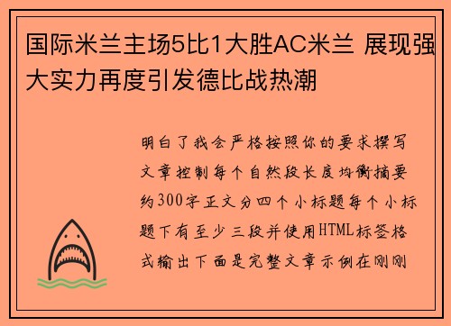 国际米兰主场5比1大胜AC米兰 展现强大实力再度引发德比战热潮 国际米兰主场5比1大胜AC米兰 展现强大实力再度引发德比战热潮