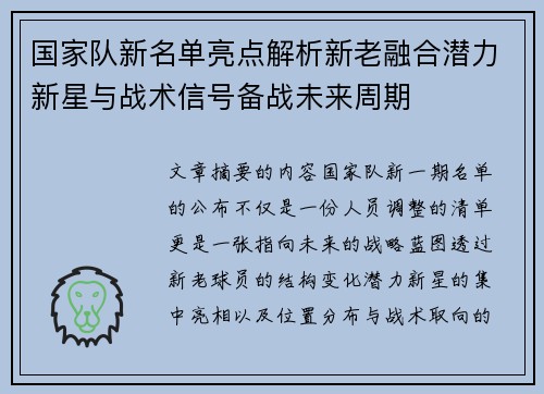 国家队新名单亮点解析新老融合潜力新星与战术信号备战未来周期