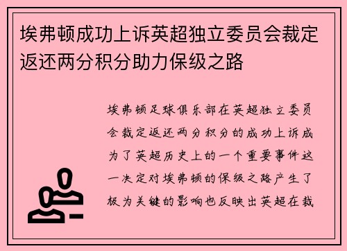 埃弗顿成功上诉英超独立委员会裁定返还两分积分助力保级之路 埃弗顿成功上诉英超独立委员会裁定返还两分积分助力保级之路