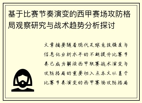 基于比赛节奏演变的西甲赛场攻防格局观察研究与战术趋势分析探讨 基于比赛节奏演变的西甲赛场攻防格局观察研究与战术趋势分析探讨