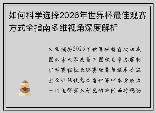 如何科学选择2026年世界杯最佳观赛方式全指南多维视角深度解析 如何科学选择2026年世界杯最佳观赛方式全指南多维视角深度解析