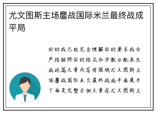 尤文图斯主场鏖战国际米兰最终战成平局 尤文图斯主场鏖战国际米兰最终战成平局