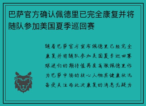巴萨官方确认佩德里已完全康复并将随队参加美国夏季巡回赛