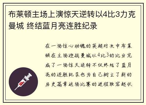 布莱顿主场上演惊天逆转以4比3力克曼城 终结蓝月亮连胜纪录