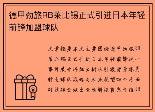 德甲劲旅RB莱比锡正式引进日本年轻前锋加盟球队 德甲劲旅RB莱比锡正式引进日本年轻前锋加盟球队