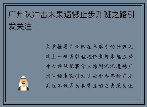 广州队冲击未果遗憾止步升班之路引发关注