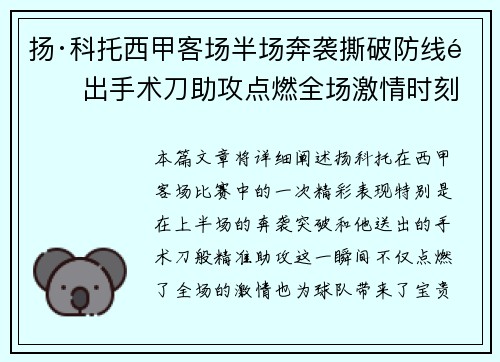 扬·科托西甲客场半场奔袭撕破防线送出手术刀助攻点燃全场激情时刻 扬·科托西甲客场半场奔袭撕破防线送出手术刀助攻点燃全场激情时刻