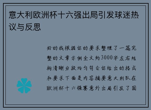 意大利欧洲杯十六强出局引发球迷热议与反思 意大利欧洲杯十六强出局引发球迷热议与反思