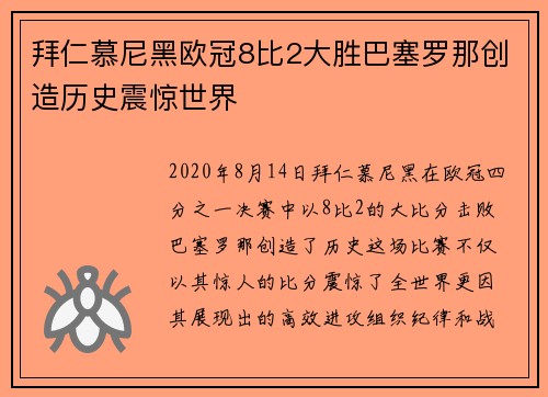 拜仁慕尼黑欧冠8比2大胜巴塞罗那创造历史震惊世界 拜仁慕尼黑欧冠8比2大胜巴塞罗那创造历史震惊世界