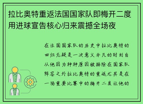 拉比奥特重返法国国家队即梅开二度用进球宣告核心归来震撼全场夜