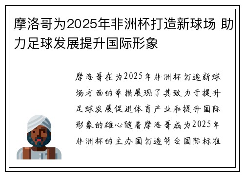 摩洛哥为2025年非洲杯打造新球场 助力足球发展提升国际形象