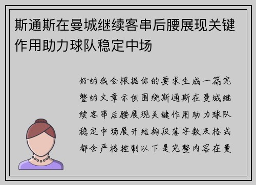 斯通斯在曼城继续客串后腰展现关键作用助力球队稳定中场 斯通斯在曼城继续客串后腰展现关键作用助力球队稳定中场