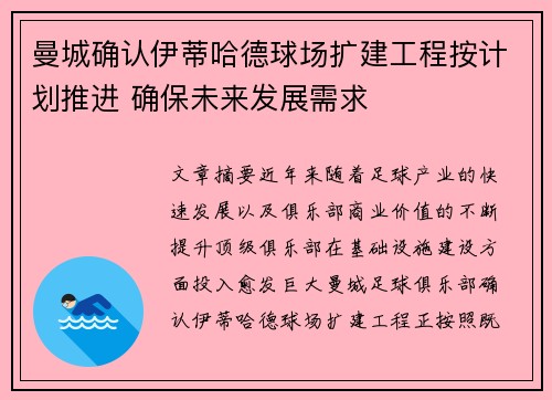 曼城确认伊蒂哈德球场扩建工程按计划推进 确保未来发展需求 曼城确认伊蒂哈德球场扩建工程按计划推进 确保未来发展需求