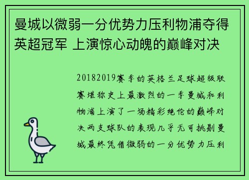 曼城以微弱一分优势力压利物浦夺得英超冠军 上演惊心动魄的巅峰对决 曼城以微弱一分优势力压利物浦夺得英超冠军 上演惊心动魄的巅峰对决