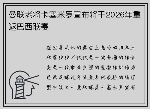 曼联老将卡塞米罗宣布将于2026年重返巴西联赛 曼联老将卡塞米罗宣布将于2026年重返巴西联赛