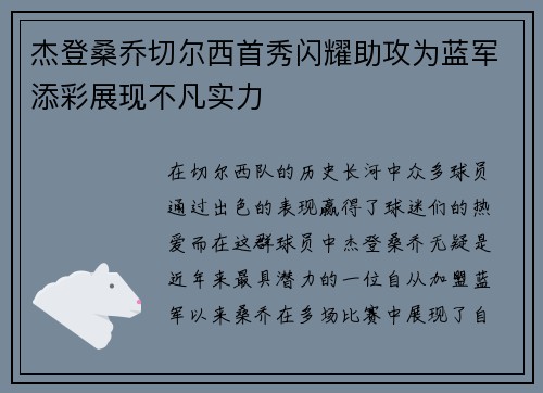 杰登桑乔切尔西首秀闪耀助攻为蓝军添彩展现不凡实力 杰登桑乔切尔西首秀闪耀助攻为蓝军添彩展现不凡实力