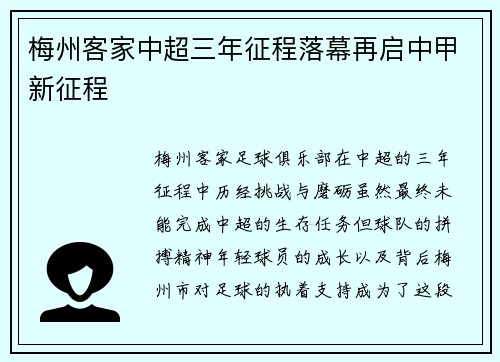 梅州客家中超三年征程落幕再启中甲新征程 梅州客家中超三年征程落幕再启中甲新征程