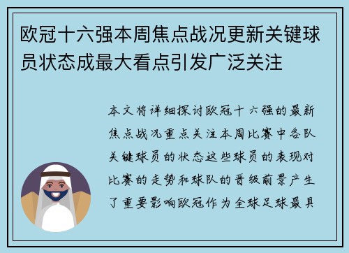 欧冠十六强本周焦点战况更新关键球员状态成最大看点引发广泛关注 欧冠十六强本周焦点战况更新关键球员状态成最大看点引发广泛关注