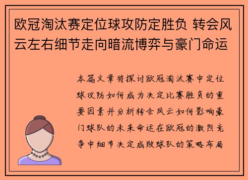 欧冠淘汰赛定位球攻防定胜负 转会风云左右细节走向暗流博弈与豪门命运 欧冠淘汰赛定位球攻防定胜负 转会风云左右细节走向暗流博弈与豪门命运
