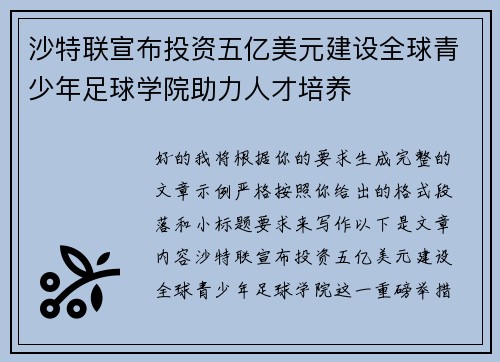 沙特联宣布投资五亿美元建设全球青少年足球学院助力人才培养 沙特联宣布投资五亿美元建设全球青少年足球学院助力人才培养