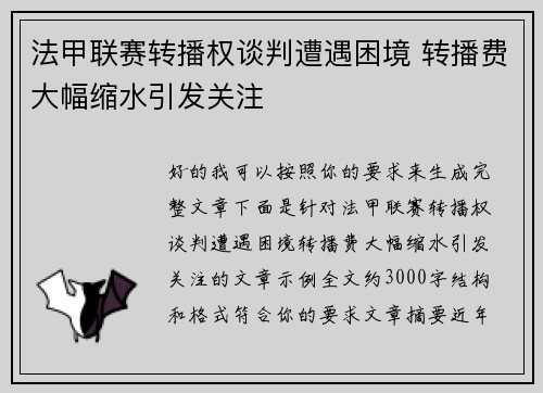 法甲联赛转播权谈判遭遇困境 转播费大幅缩水引发关注 法甲联赛转播权谈判遭遇困境 转播费大幅缩水引发关注