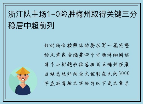 浙江队主场1-0险胜梅州取得关键三分稳居中超前列 浙江队主场1-0险胜梅州取得关键三分稳居中超前列