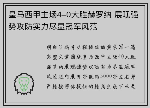皇马西甲主场4-0大胜赫罗纳 展现强势攻防实力尽显冠军风范