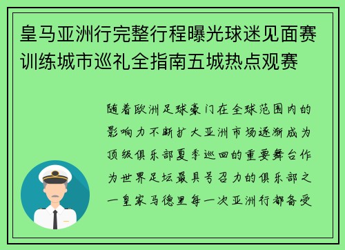 皇马亚洲行完整行程曝光球迷见面赛训练城市巡礼全指南五城热点观赛 皇马亚洲行完整行程曝光球迷见面赛训练城市巡礼全指南五城热点观赛