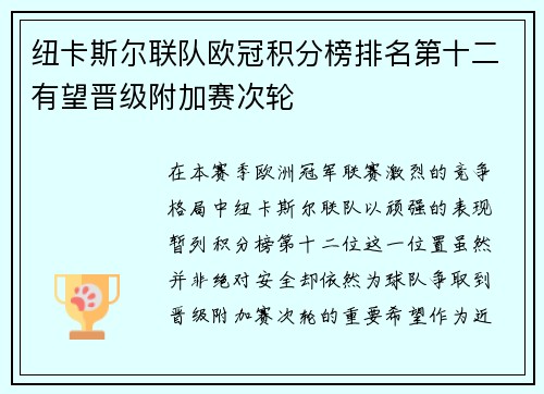 纽卡斯尔联队欧冠积分榜排名第十二有望晋级附加赛次轮 纽卡斯尔联队欧冠积分榜排名第十二有望晋级附加赛次轮
