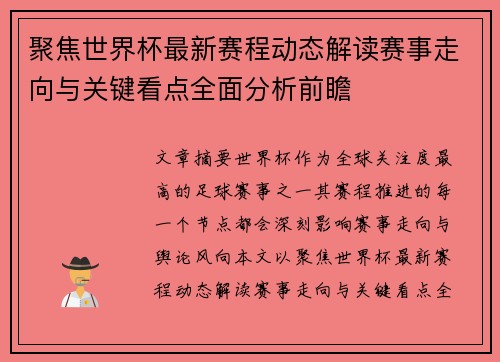 聚焦世界杯最新赛程动态解读赛事走向与关键看点全面分析前瞻 聚焦世界杯最新赛程动态解读赛事走向与关键看点全面分析前瞻