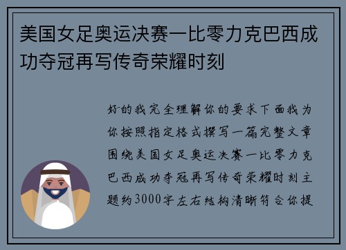 美国女足奥运决赛一比零力克巴西成功夺冠再写传奇荣耀时刻 美国女足奥运决赛一比零力克巴西成功夺冠再写传奇荣耀时刻
