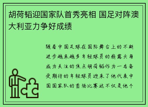 胡荷韬迎国家队首秀亮相 国足对阵澳大利亚力争好成绩 胡荷韬迎国家队首秀亮相 国足对阵澳大利亚力争好成绩