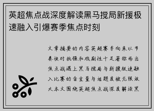英超焦点战深度解读黑马搅局新援极速融入引爆赛季焦点时刻 英超焦点战深度解读黑马搅局新援极速融入引爆赛季焦点时刻