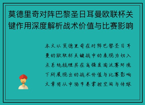 莫德里奇对阵巴黎圣日耳曼欧联杯关键作用深度解析战术价值与比赛影响 莫德里奇对阵巴黎圣日耳曼欧联杯关键作用深度解析战术价值与比赛影响